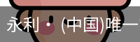 永利· (中国)唯一官方网站
